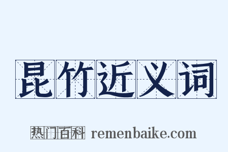 昆竹近义词是什么意思的图片